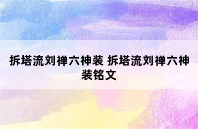 拆塔流刘禅六神装 拆塔流刘禅六神装铭文